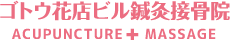 ゴトウ花店ビル鍼灸接骨院のロゴ